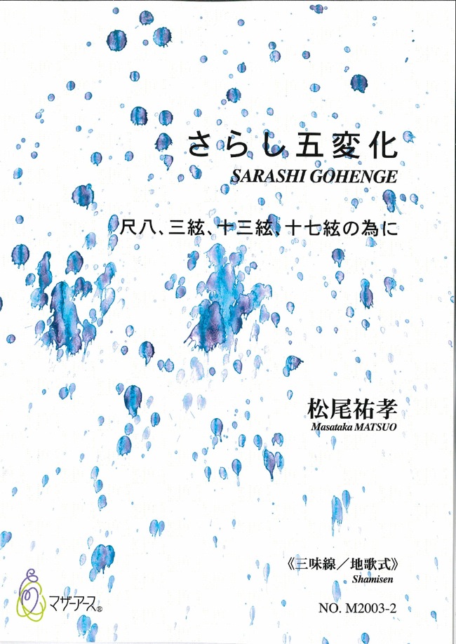 楽譜　さらし五変化～尺八、三絃、十三絃、十七絃の為に（三味線 地歌式）［5475-2］