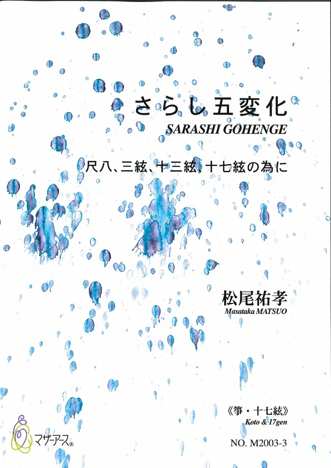 楽譜　さらし五変化～尺八、三絃、十三絃、十七絃の為に（箏・十七絃譜）［5475-3］