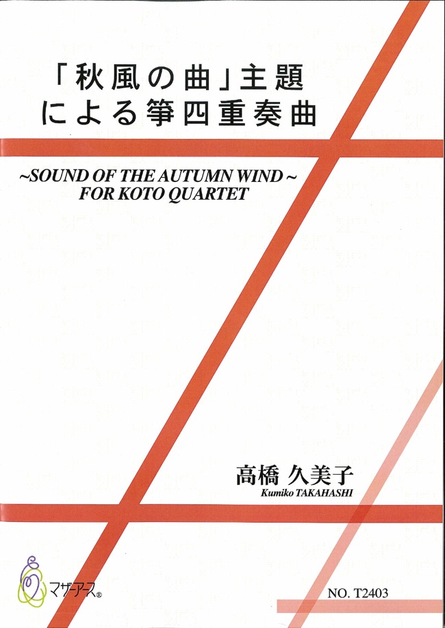 楽譜　「秋風の曲」主題による箏四重奏曲［5477］