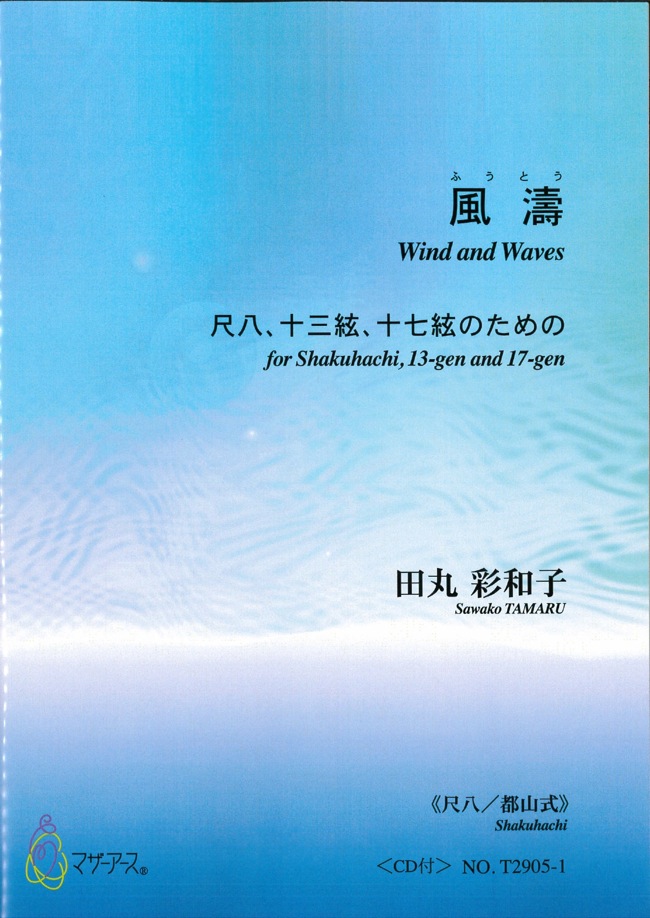 楽譜　風濤～尺八、十三絃、十七絃のための（尺八 都山式・CD付）［5478-1］