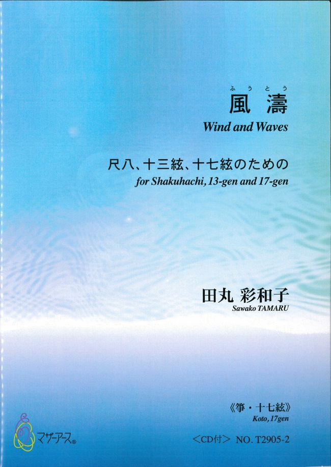 楽譜　風濤～尺八、十三絃、十七絃のための（箏・十七絃譜・CD付）［5478-2］
