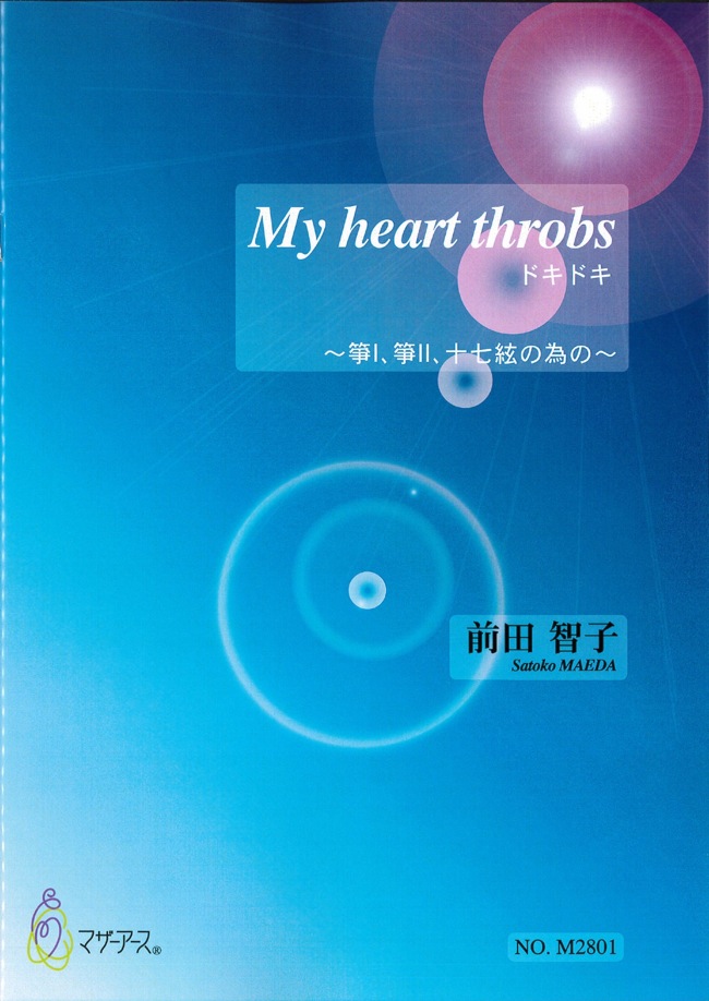 楽譜　My heart throbs ドキドキ～箏I、箏II、十七絃の為の［5479］