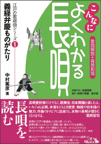 こんなによくわかる長唄1　義経弁慶ものがたり［5482］