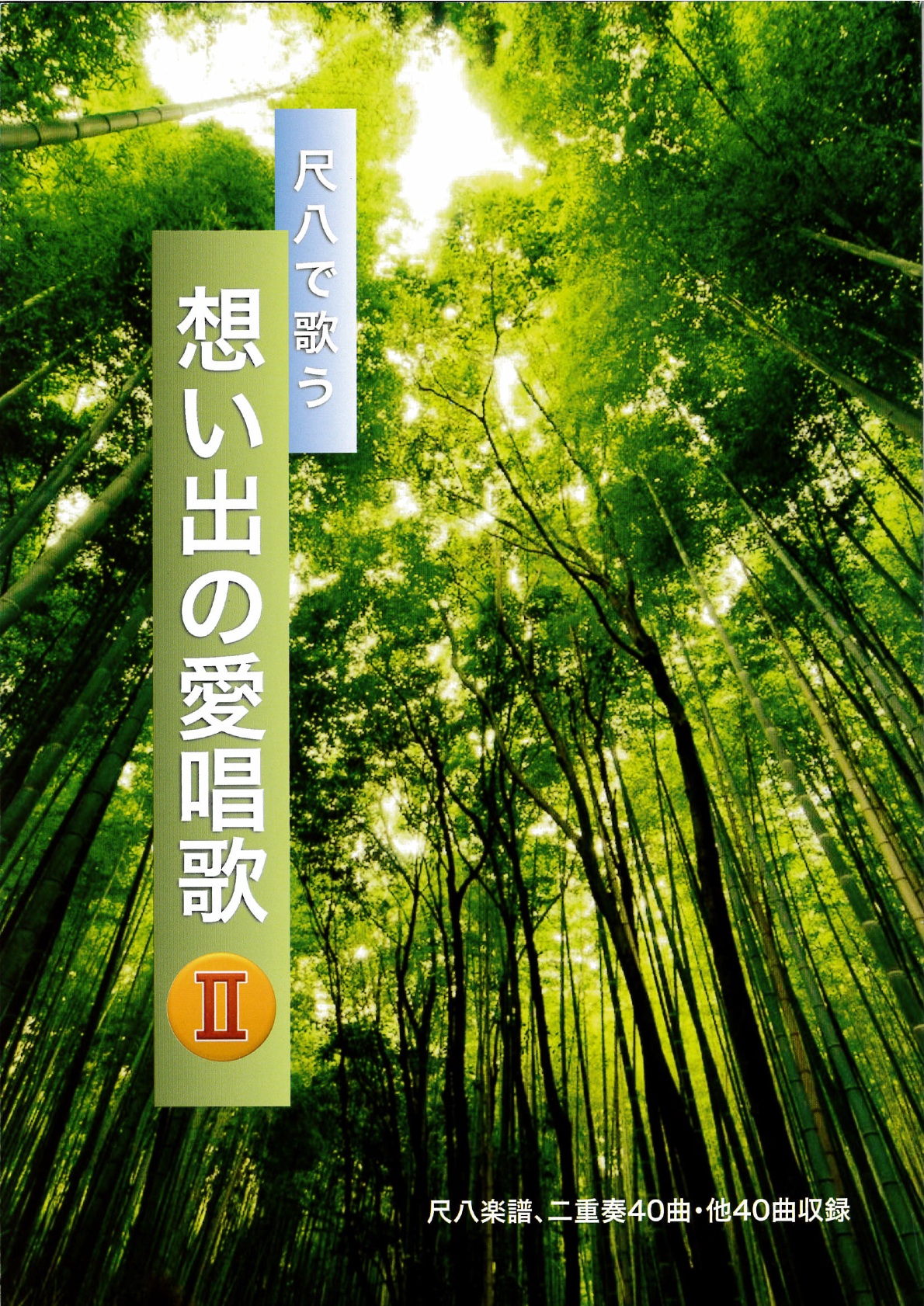 楽譜集 尺八で歌う 想い出の愛唱歌II［5487］