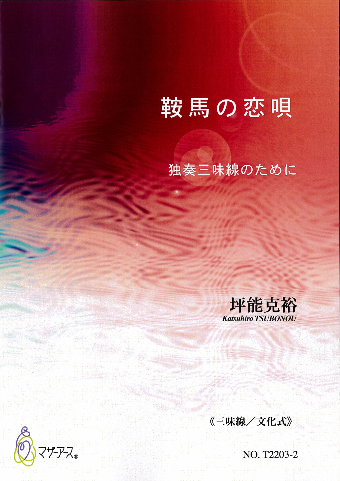 楽譜　鞍馬の恋唄─独奏三味線のために（三味線文化式）［5488-2］