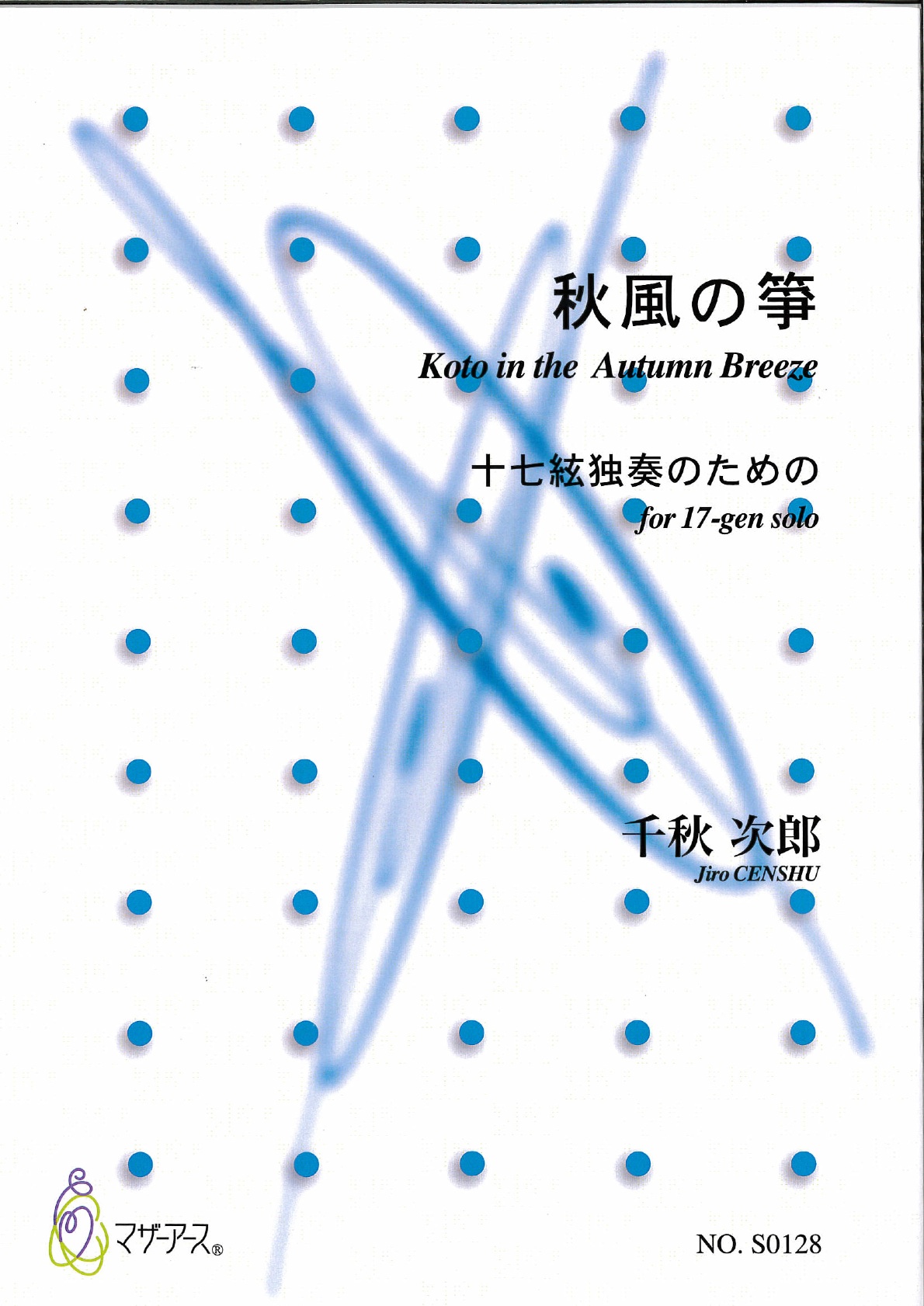 楽譜　秋風の箏─十七絃独奏のための［5489］