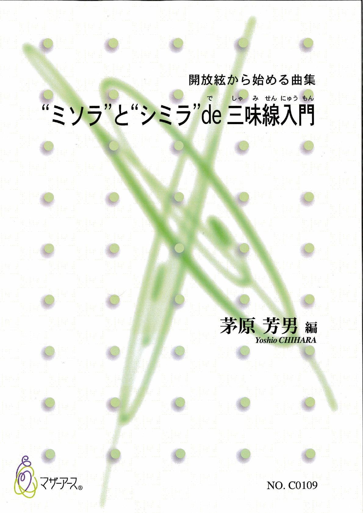 楽譜　開放絃から始める曲集 “ミソラ”と“シミラ”de 三味線入門［5490］