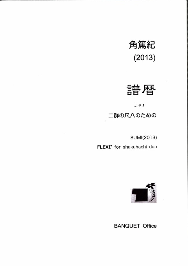 譜暦─二群の尺八のための［5492］