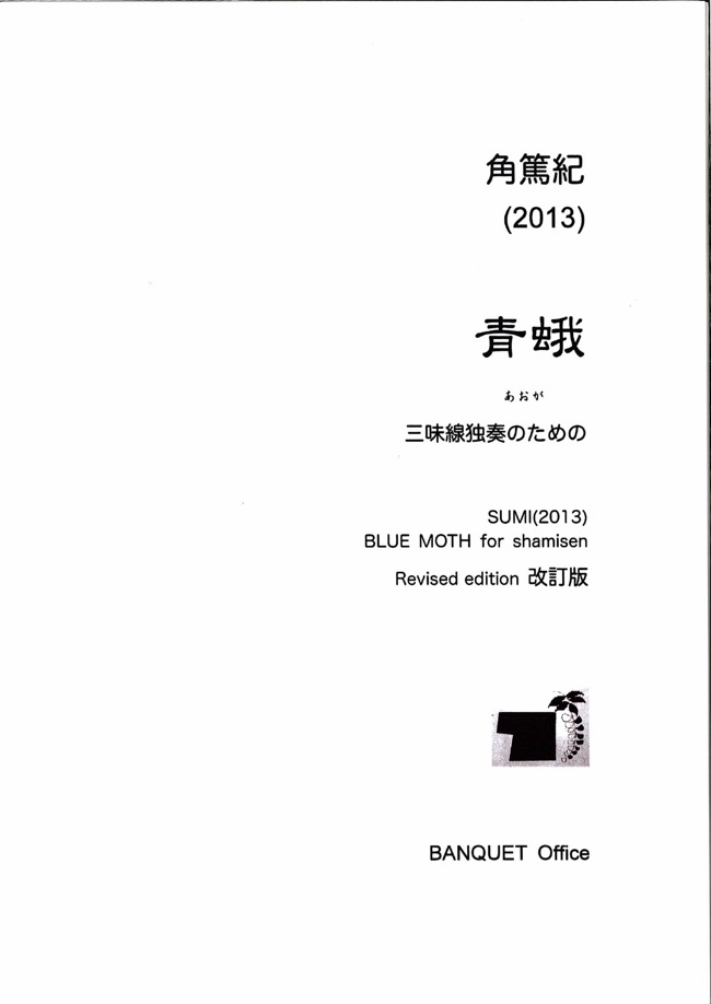 楽譜　青蛾─三味線独奏のための［5493］