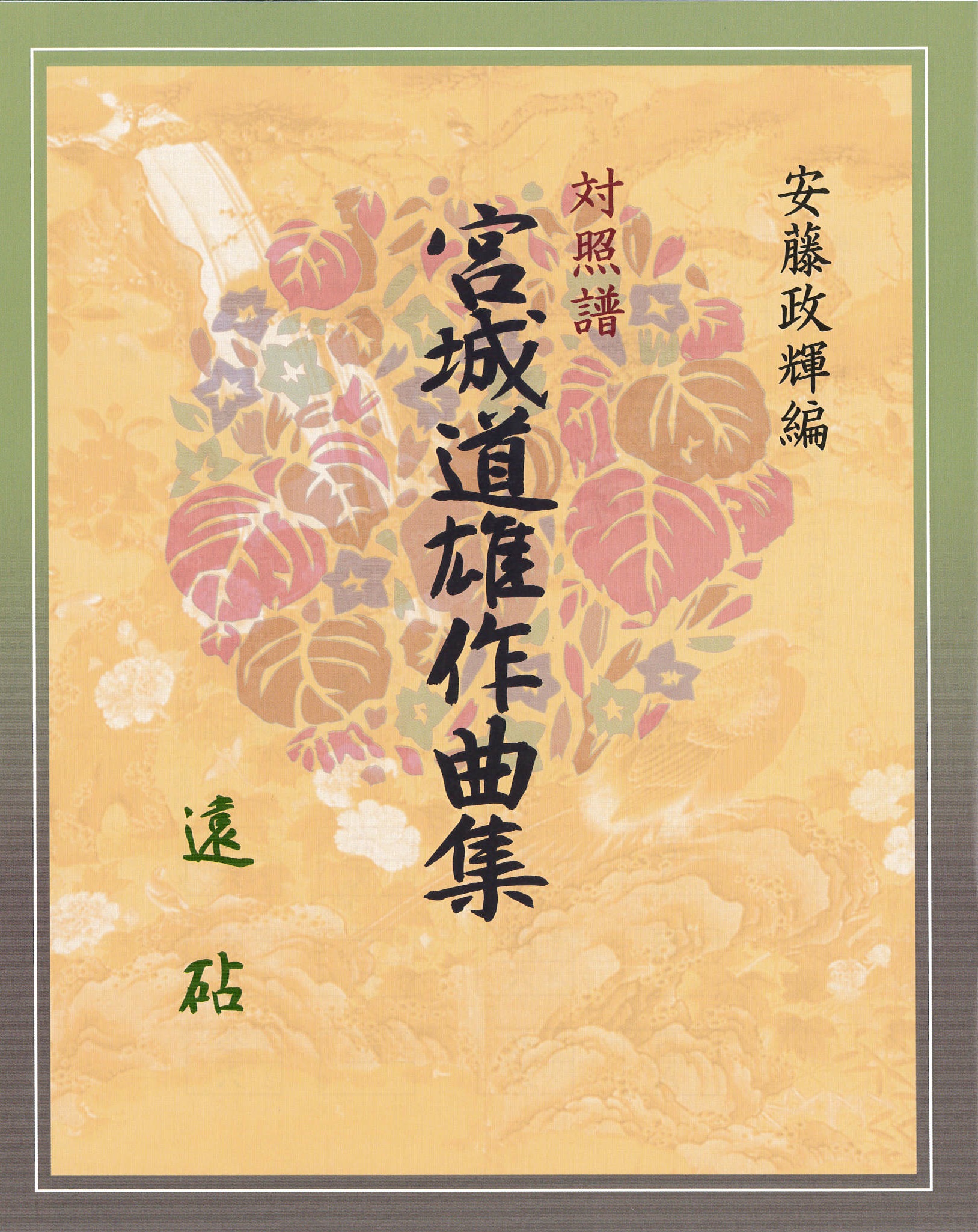 箏譜 遠砧─安藤政輝編　対照譜　宮城道雄作曲集［5496］