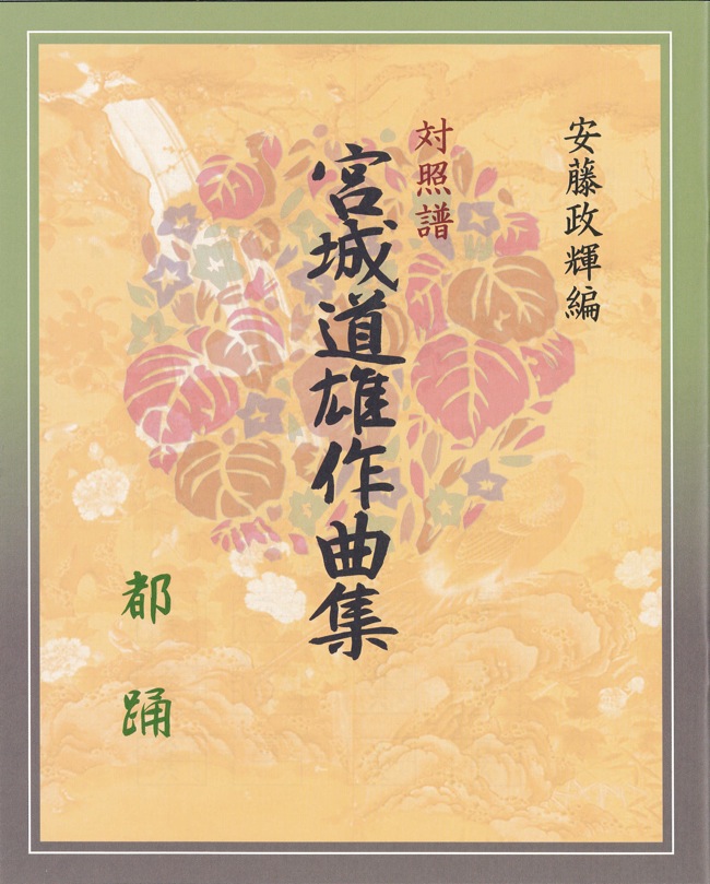 箏譜 都踊─安藤政輝編　対照譜　宮城道雄作曲集［5498］