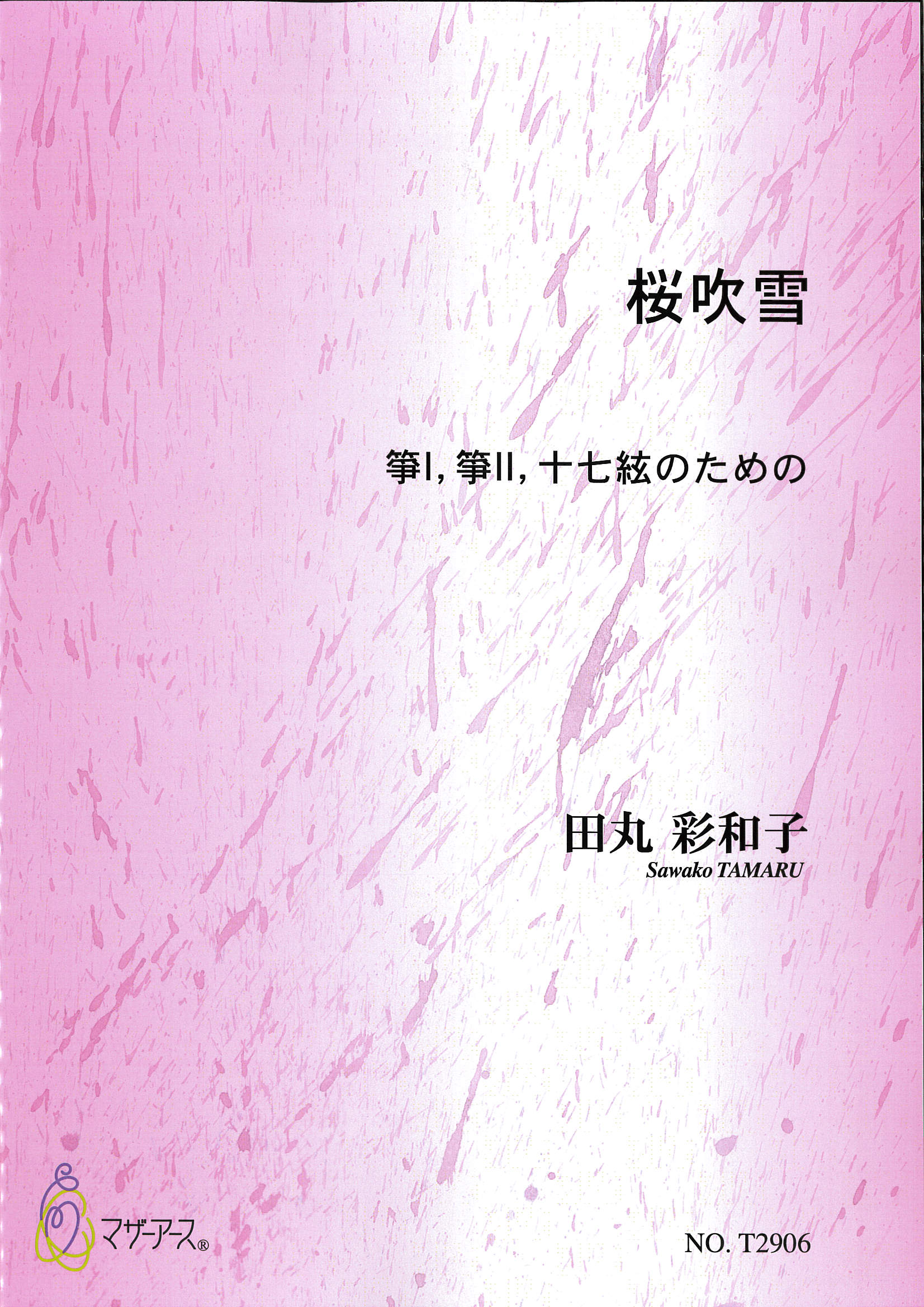 箏譜　桜吹雪─箏I・箏II・十七絃のための［5512］