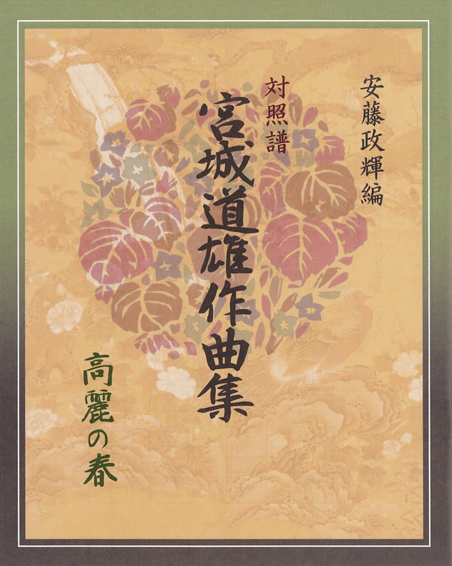 箏譜 高麗の春─安藤政輝編　対照譜　宮城道雄作曲集［5516］