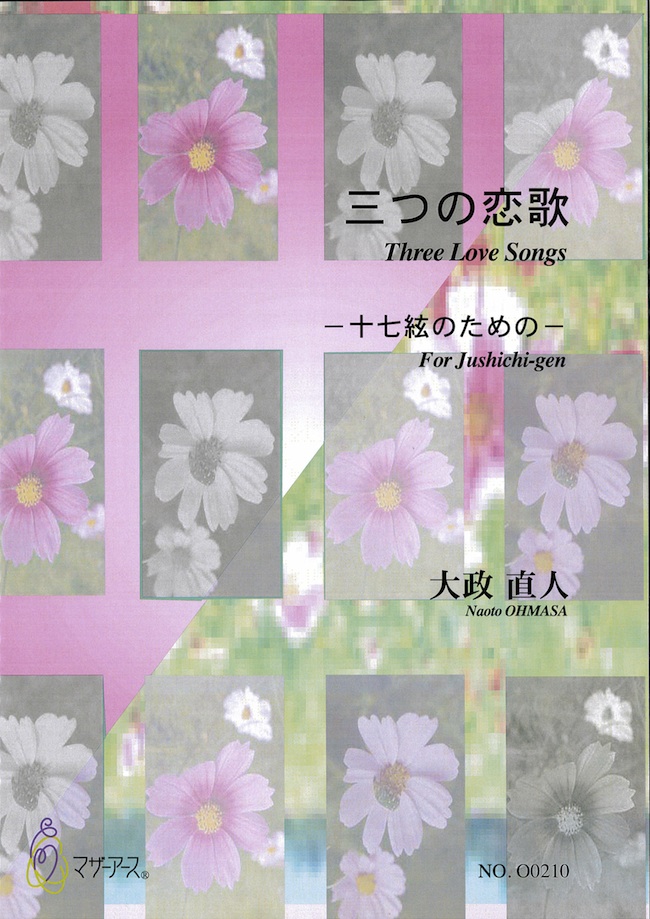 箏譜　三つの恋歌─十七絃のための［5517］