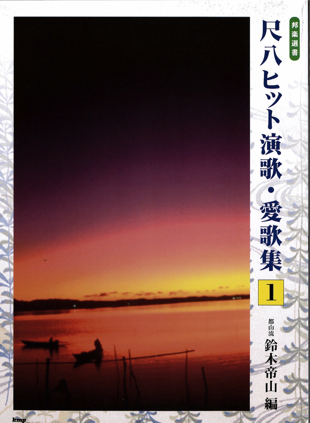 楽譜 尺八ヒット演歌 愛歌集1 5525 純邦楽cdショップhow Hogaku On The World