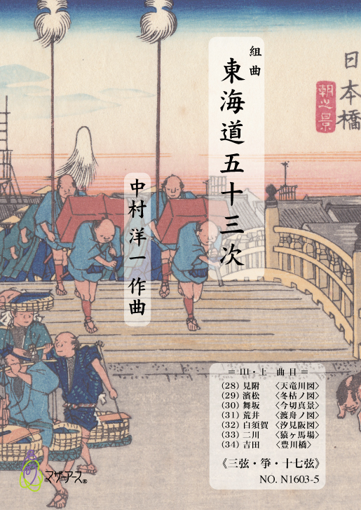 組曲　東海道五十三次　三弦・箏・十七絃譜　III・上 ［5530-5］