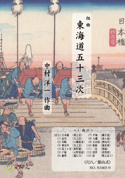 組曲　東海道五十三次　都山式尺八譜I［5531-1］