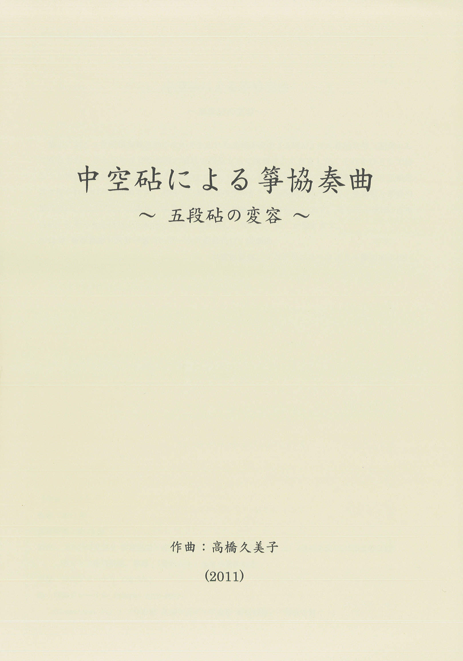 楽譜　中空砧による箏協奏曲～五段砧の変容（五線譜）［5532］