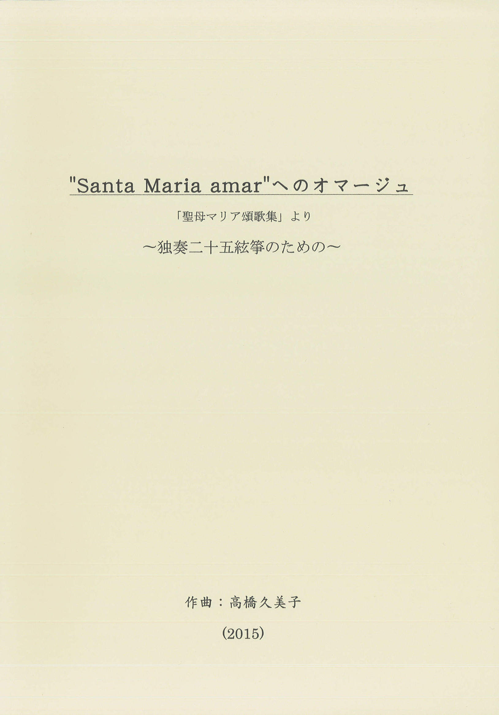 楽譜　“Santa Maria amar”へのオマージュ（五線譜）［5534］