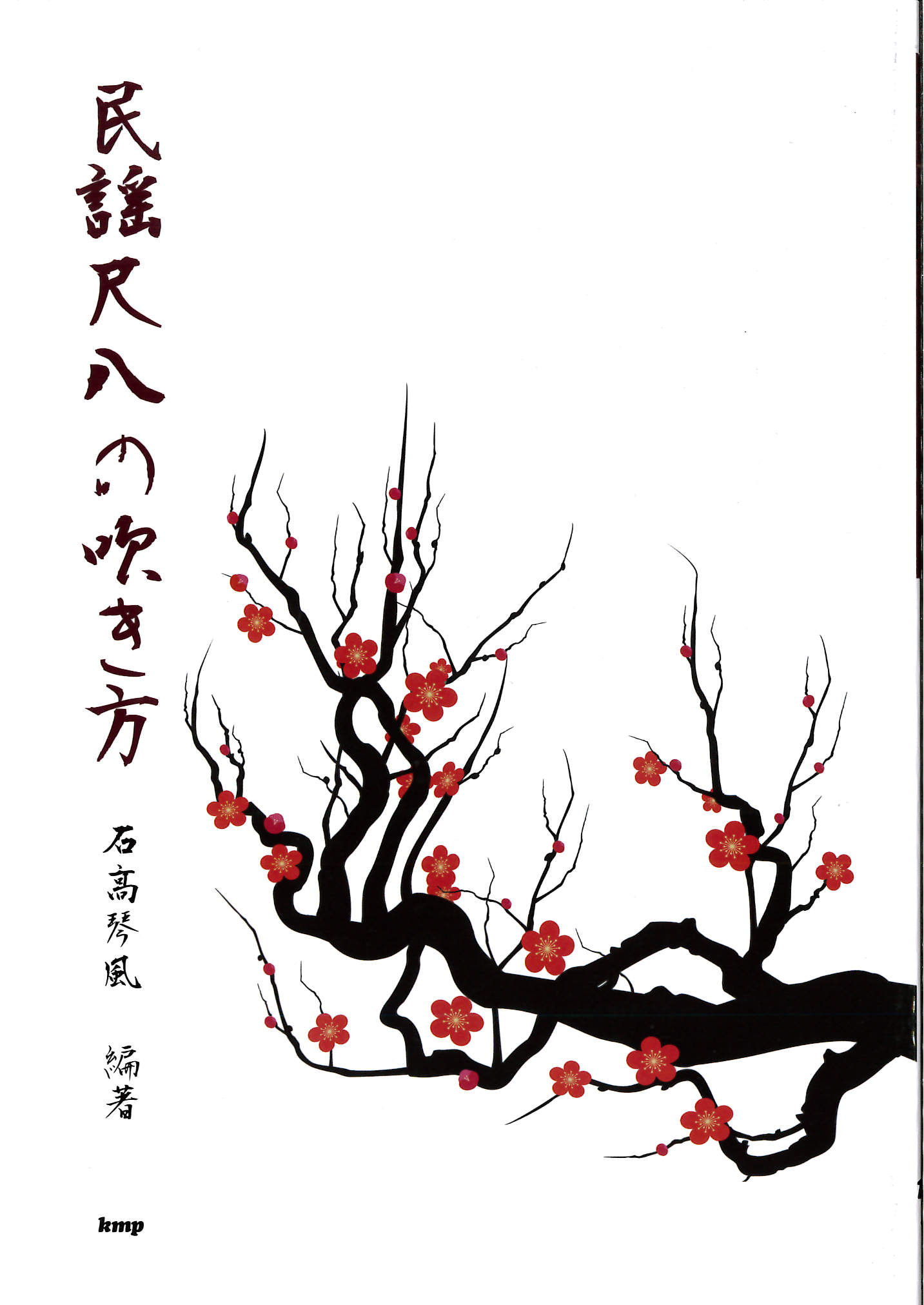 民謡尺八の吹き方［5546］