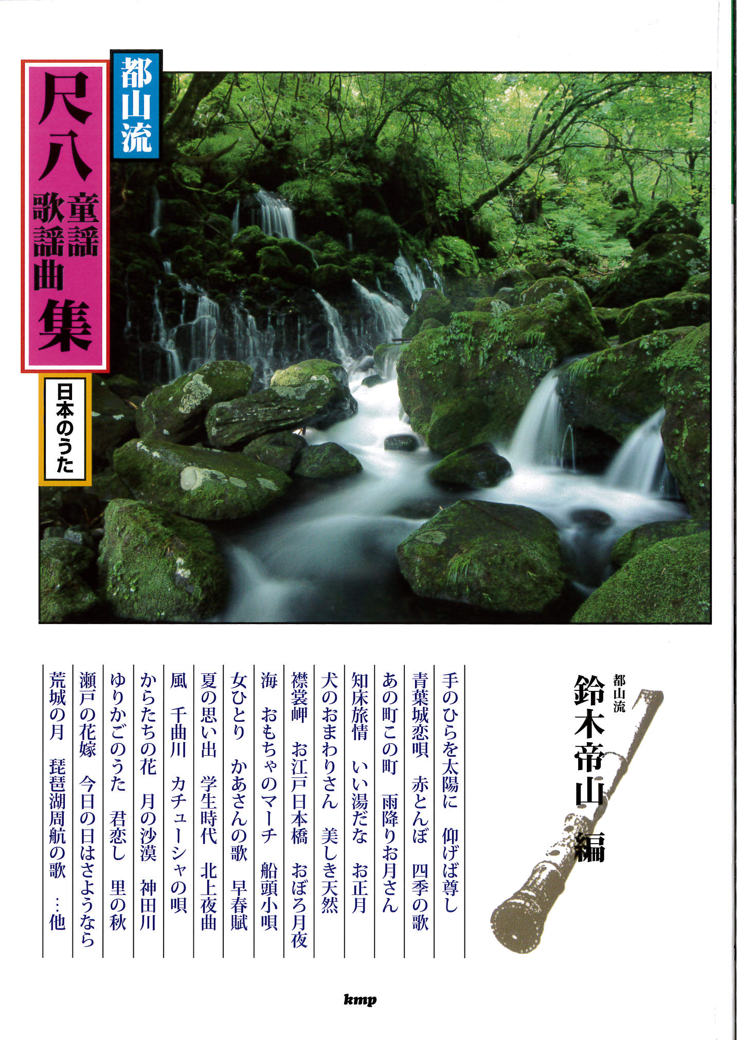 都山流 尺八　童謡・歌謡曲集　日本のうた［5547］