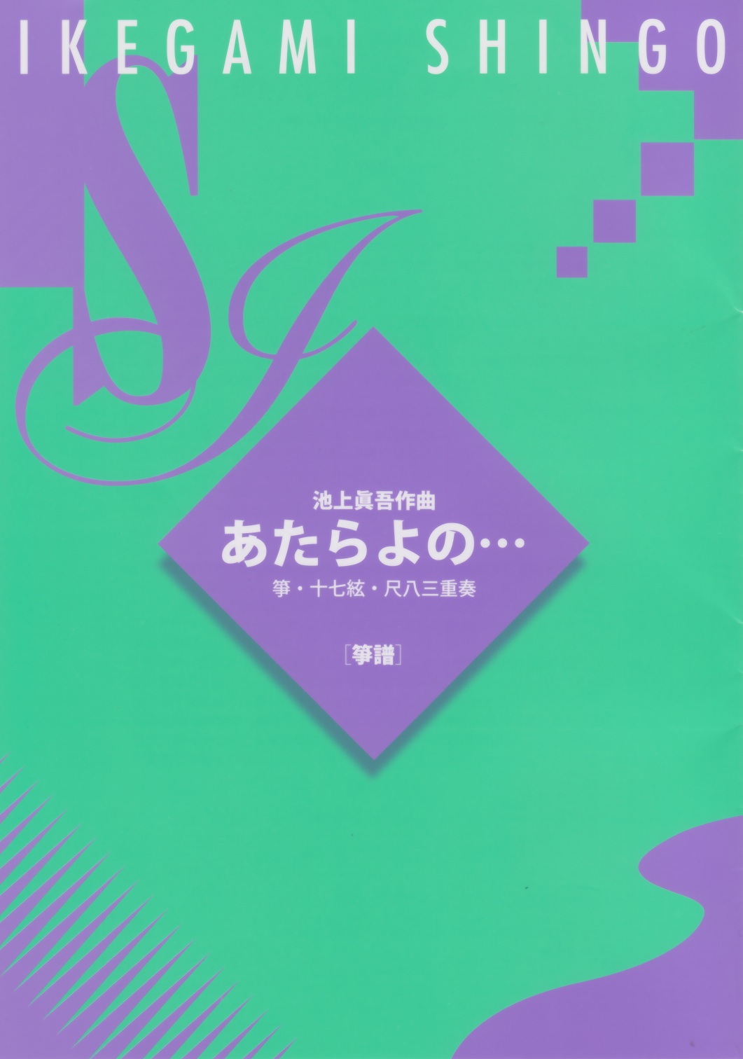 箏譜　あたらよの…［5550-1］