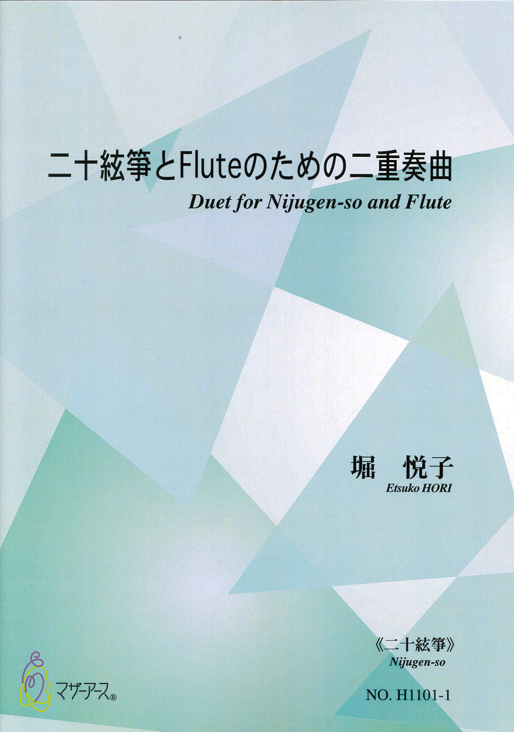 箏譜＋五線譜スコア　二十絃箏とFluteのための二重奏曲［5555］