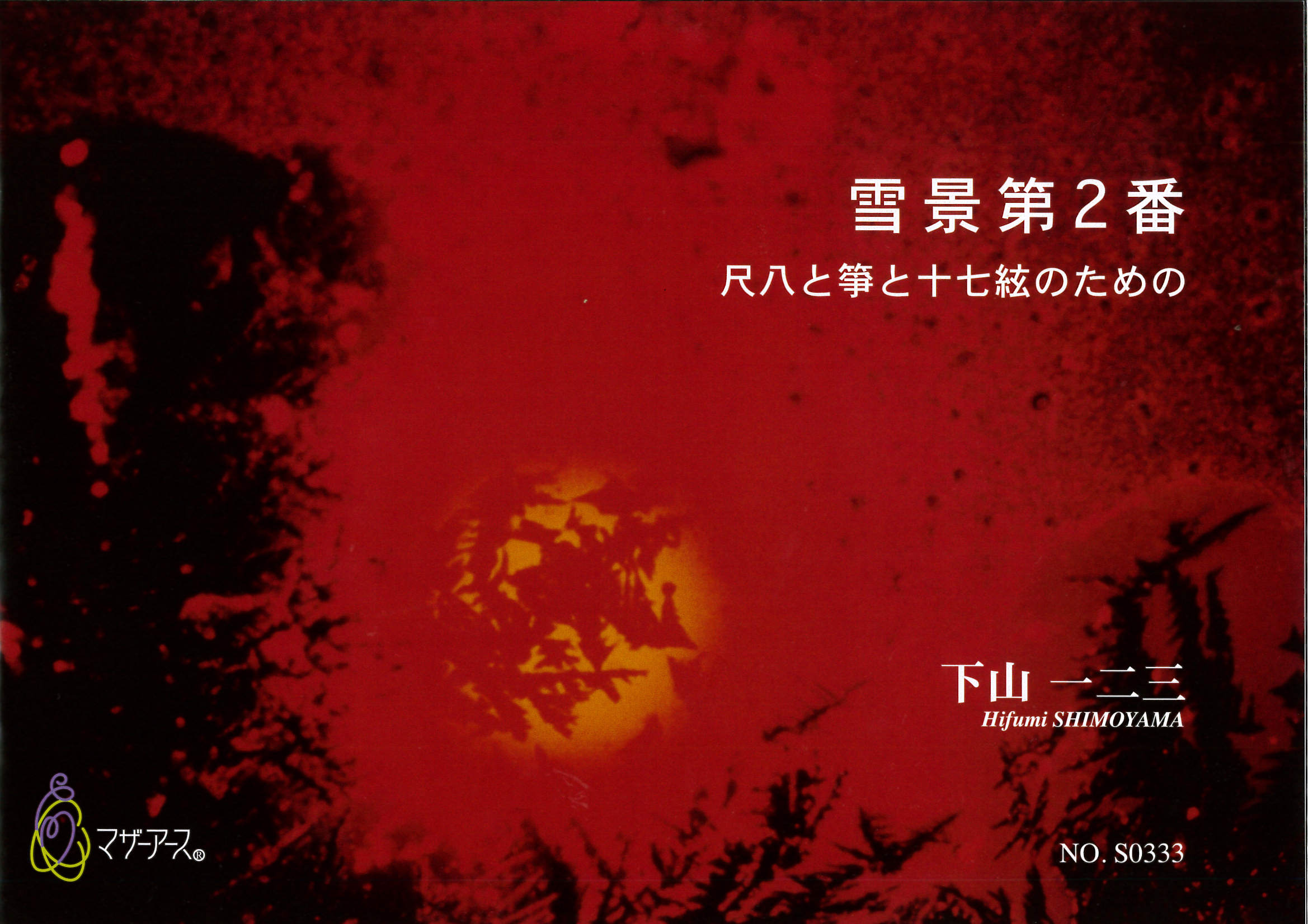 五線譜スコア　雪景第2番～尺八と箏と十七絃のための［5556］