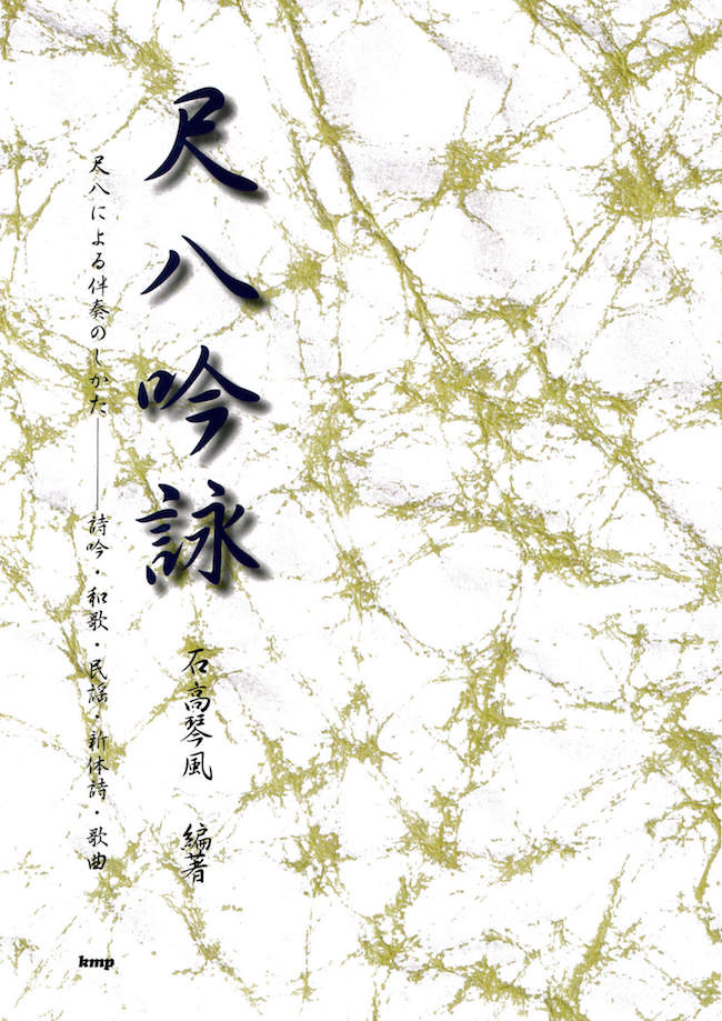 楽譜　尺八吟詠［5558］