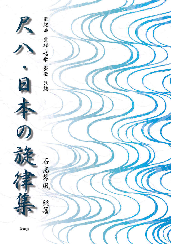 楽譜　尺八・日本の旋律集［5559］