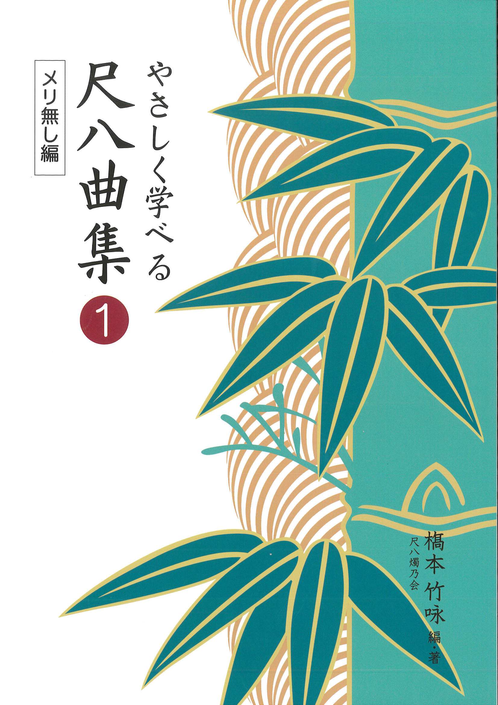 楽譜集　やさしく学べる尺八曲集1　メリ無し編［5566］