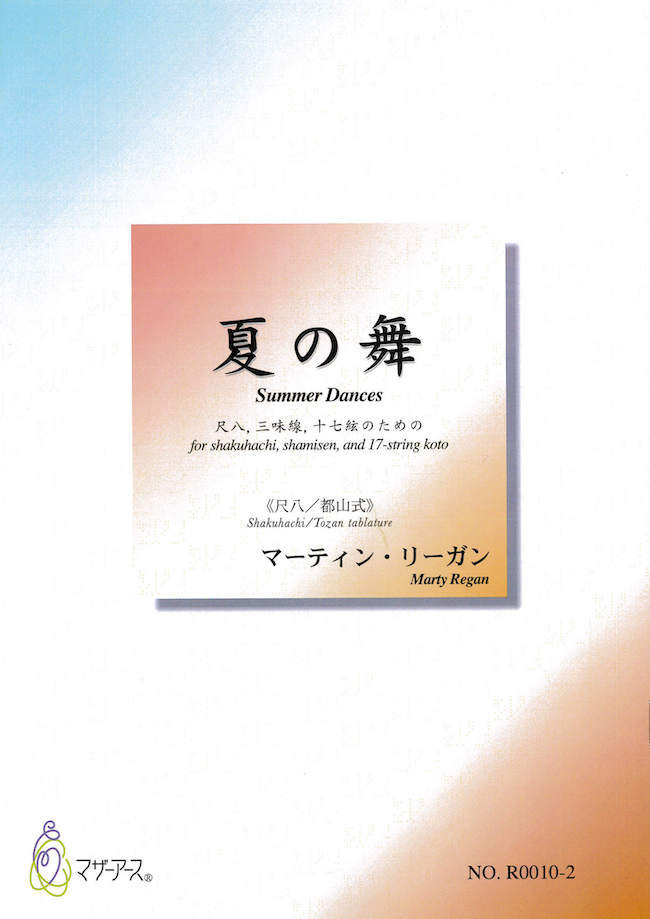 尺八都山式　夏の舞　尺八、三味線、十七絃のための［5568-2］