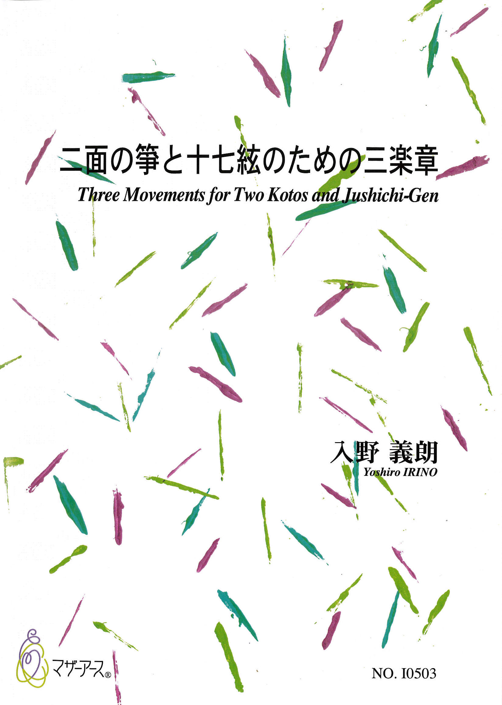 箏譜＋五線譜　二面の箏と十七絃のための三楽章［5668］