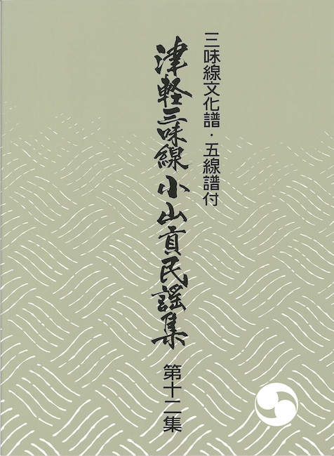 三味線文化譜・五線譜付　津軽三味線 小山貢民謡集 第十二集［5569-12］