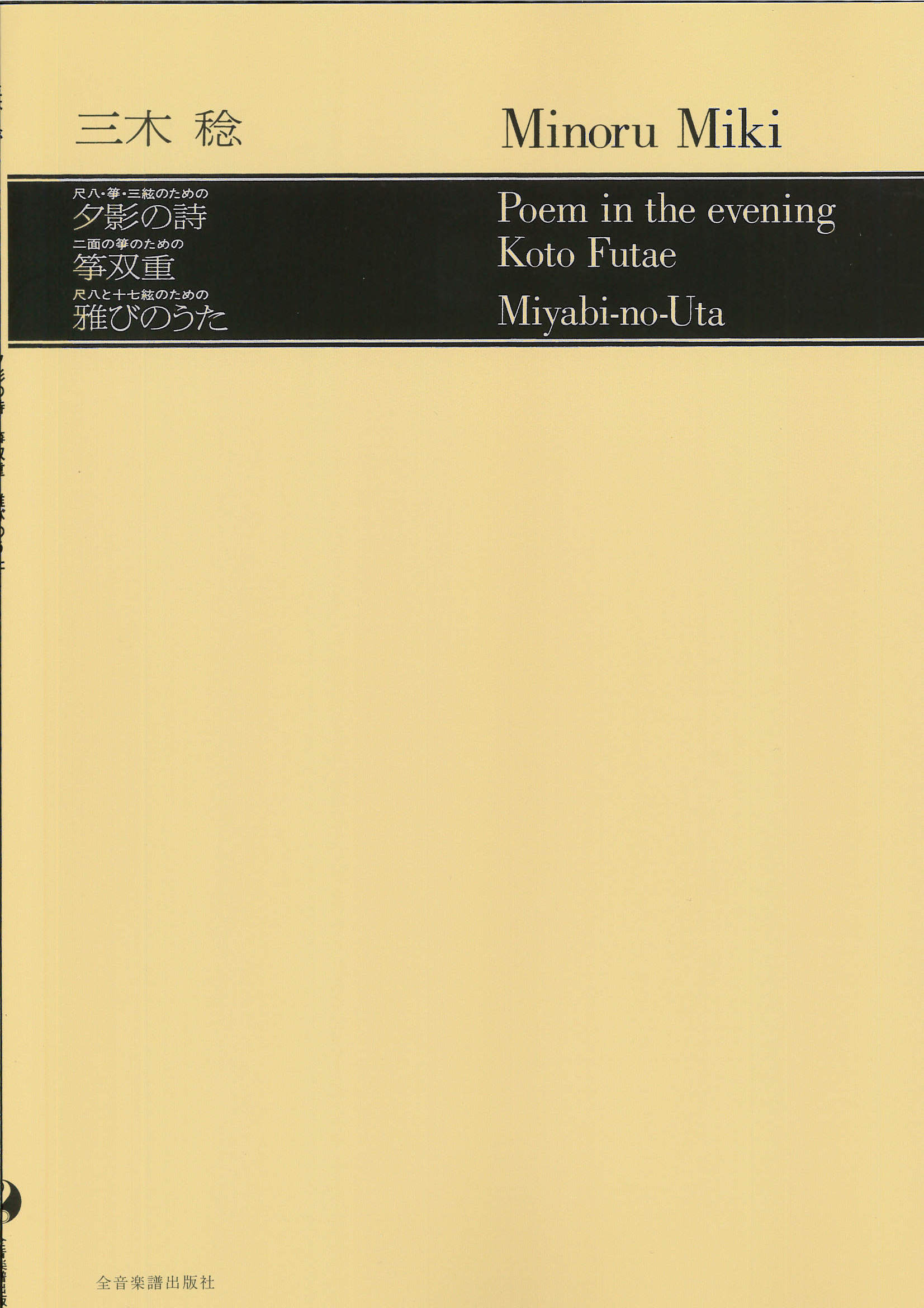 五線譜　夕影の詩・箏双重・雅びのうた／三木稔［5573］