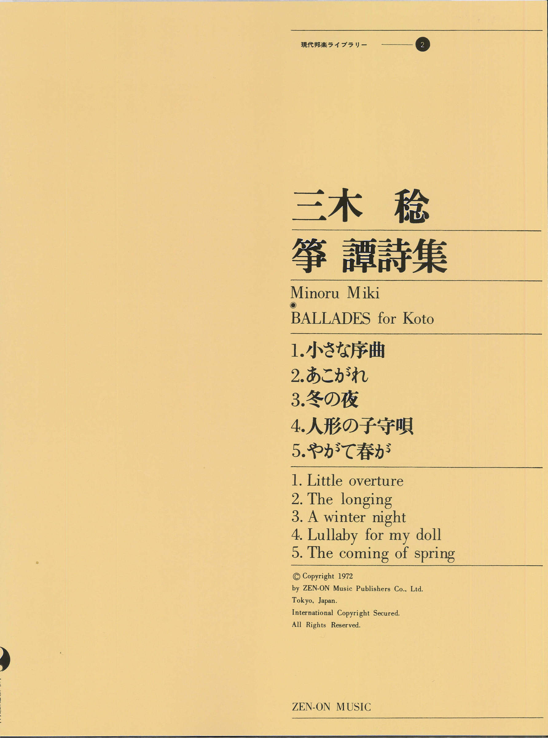 五線譜　箏 譚詩集／三木稔［5574］