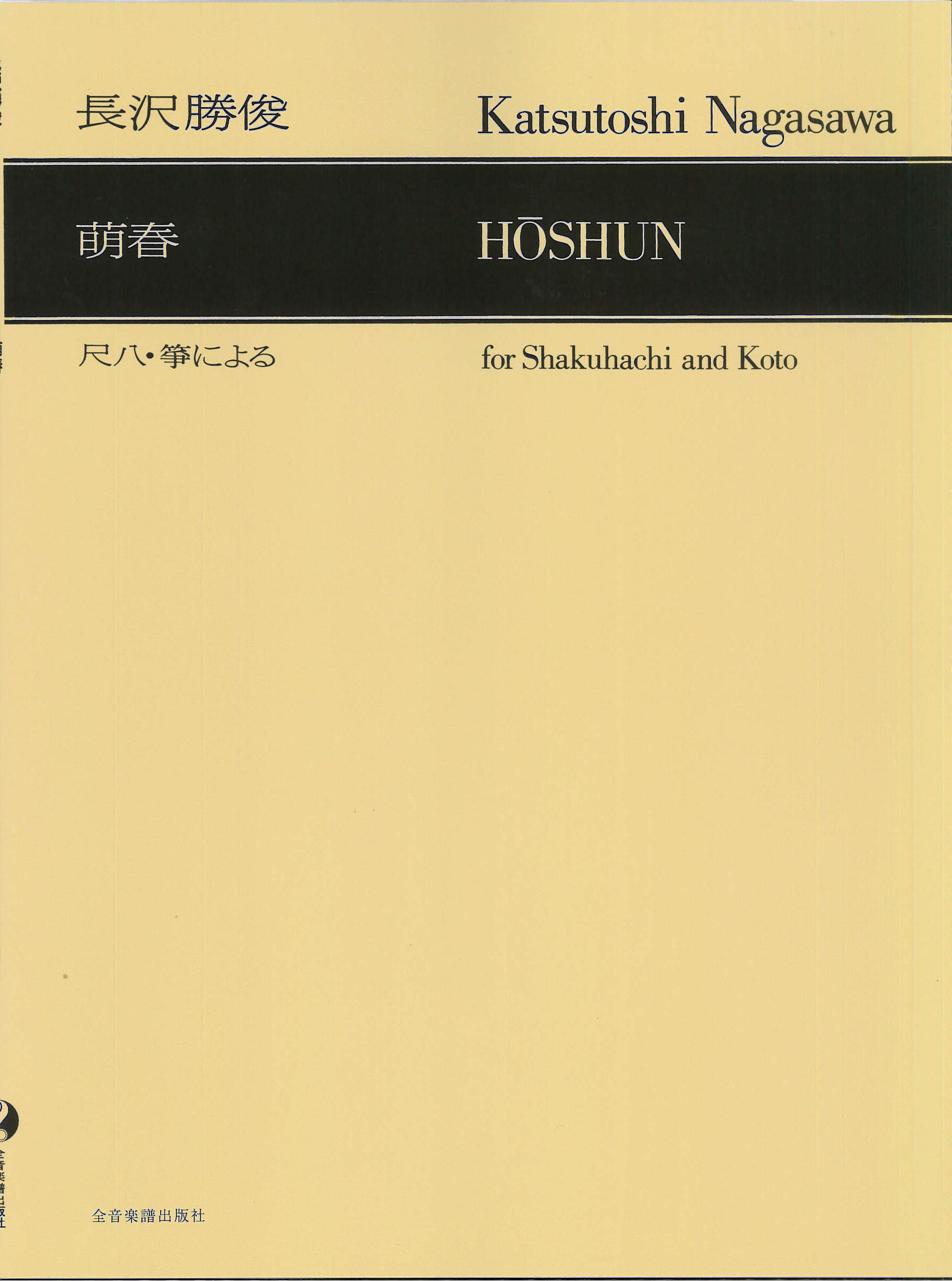 五線譜　萌春／長沢勝俊［5580］