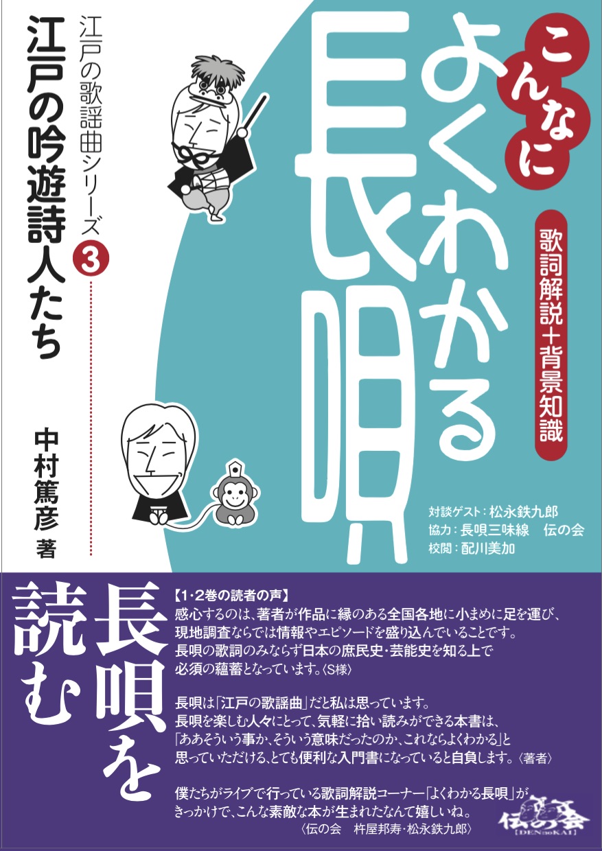 こんなによくわかる長唄 江戸の歌謡曲シリーズ3　江戸の吟遊詩人たち［5601］