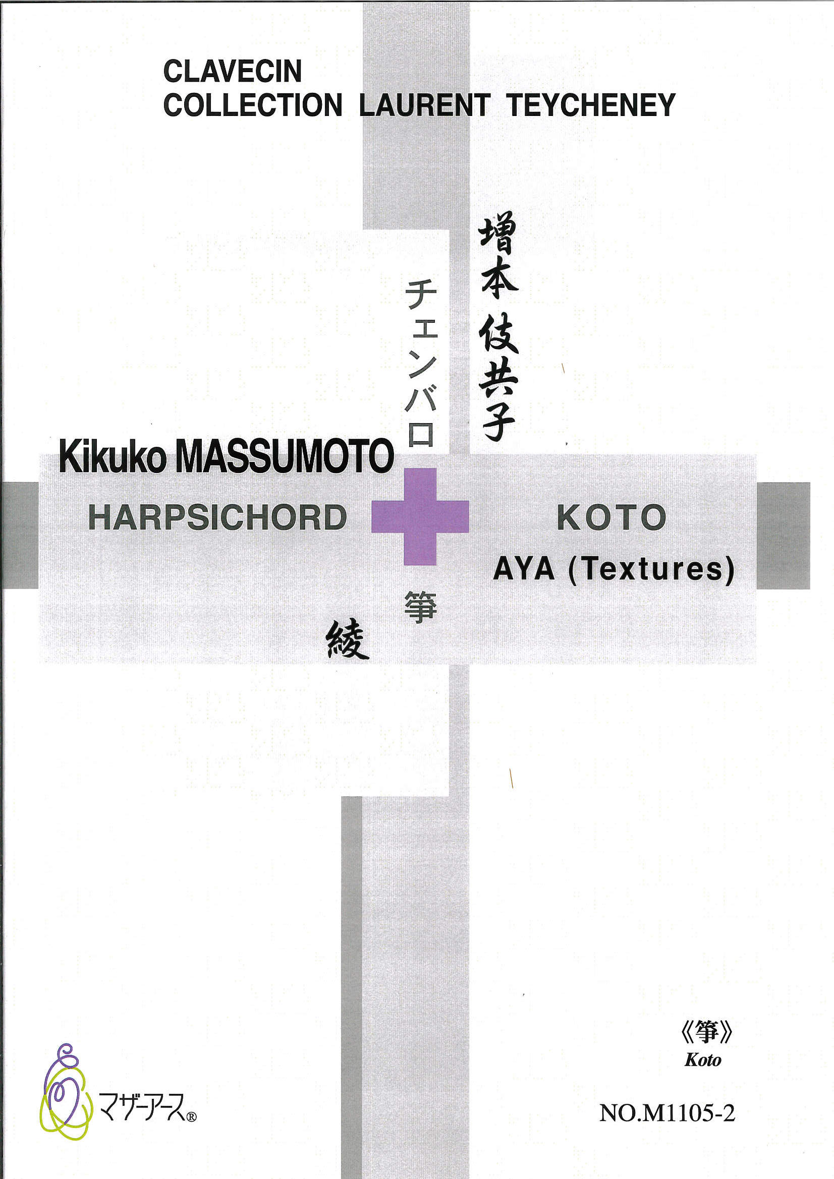 箏譜＋五線譜　チェンバロと箏のための“綾”［5605］
