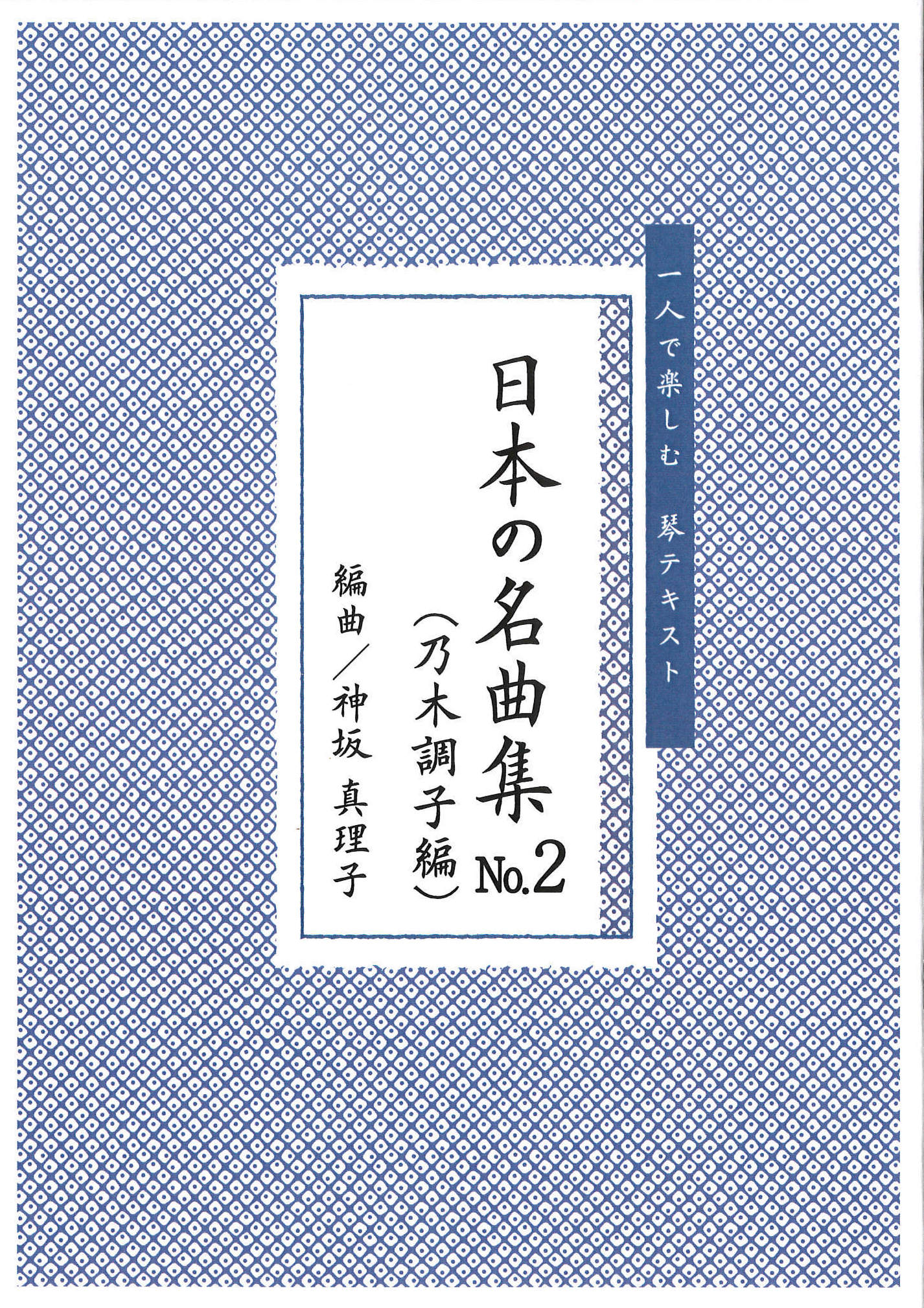 箏譜 一人で楽しむ 琴テキスト　日本の名曲集No.2（乃木調子編）［5607］
