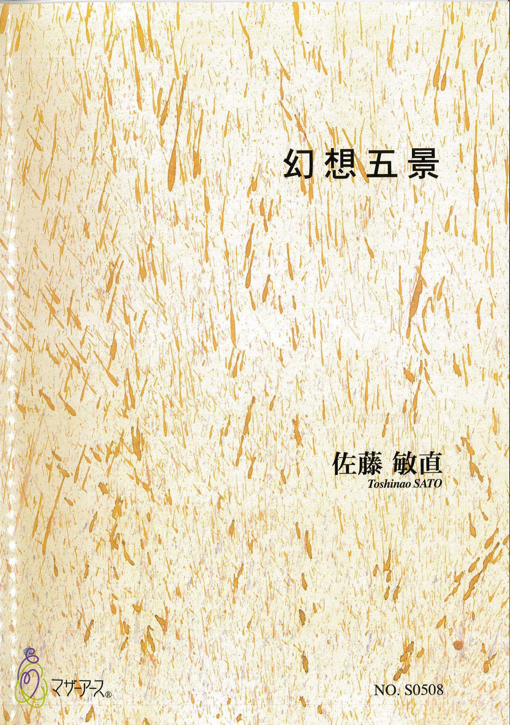 箏譜＋五線譜　幻想五景［5608］