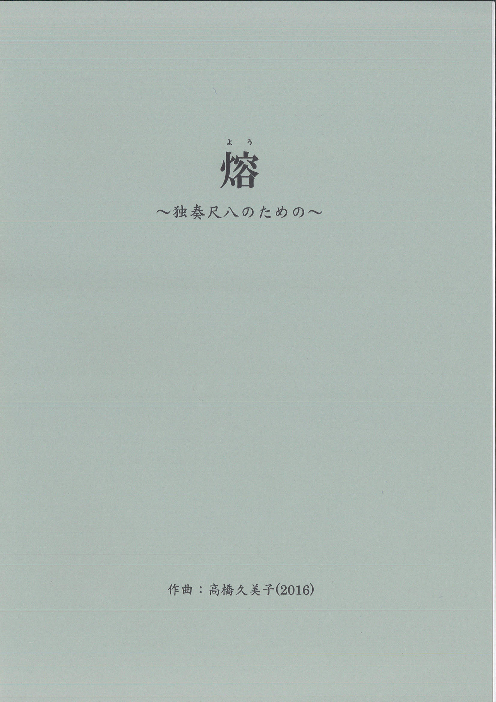 五線譜　熔─独奏尺八のための［5616］