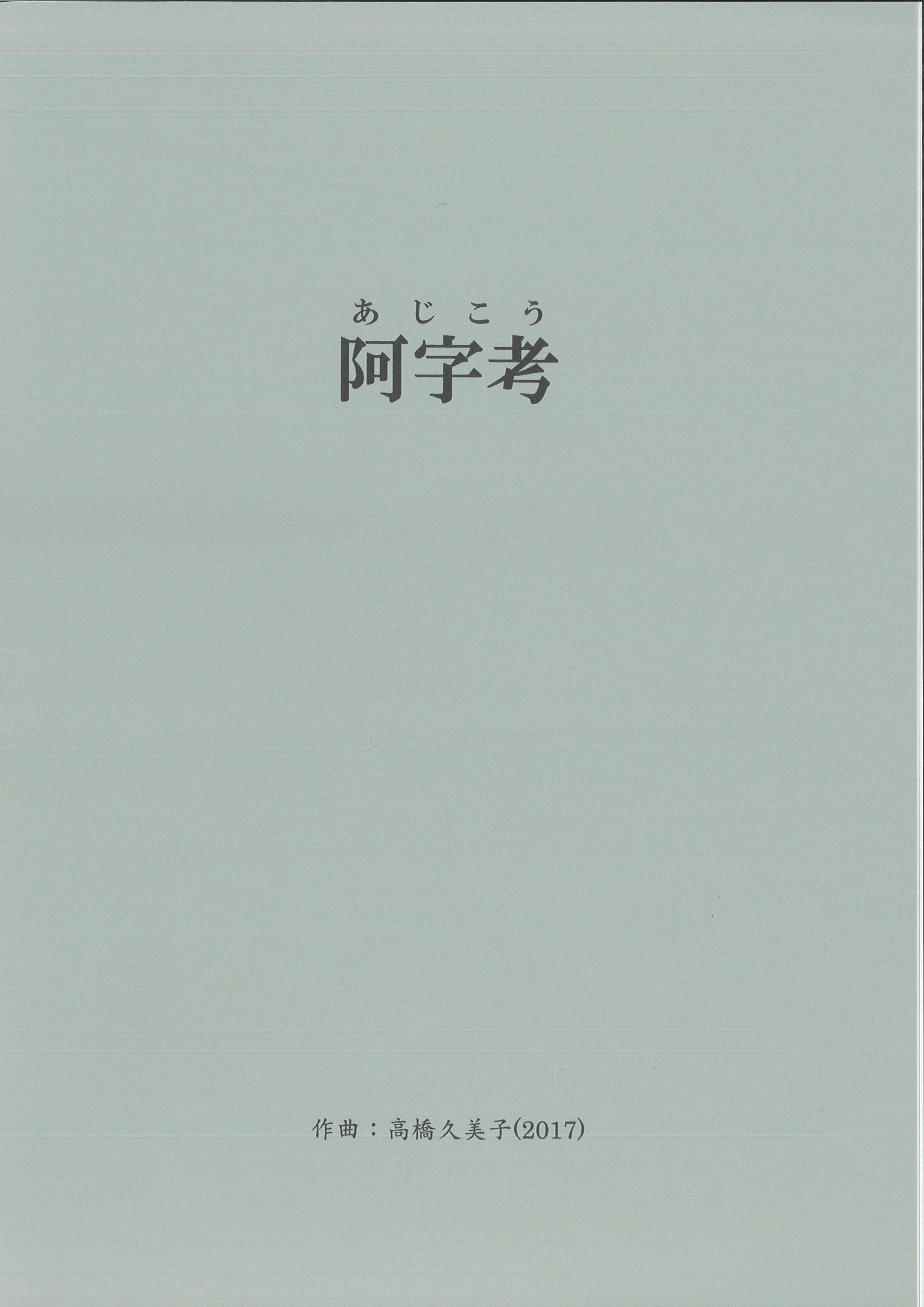 五線譜　阿字考［5617］