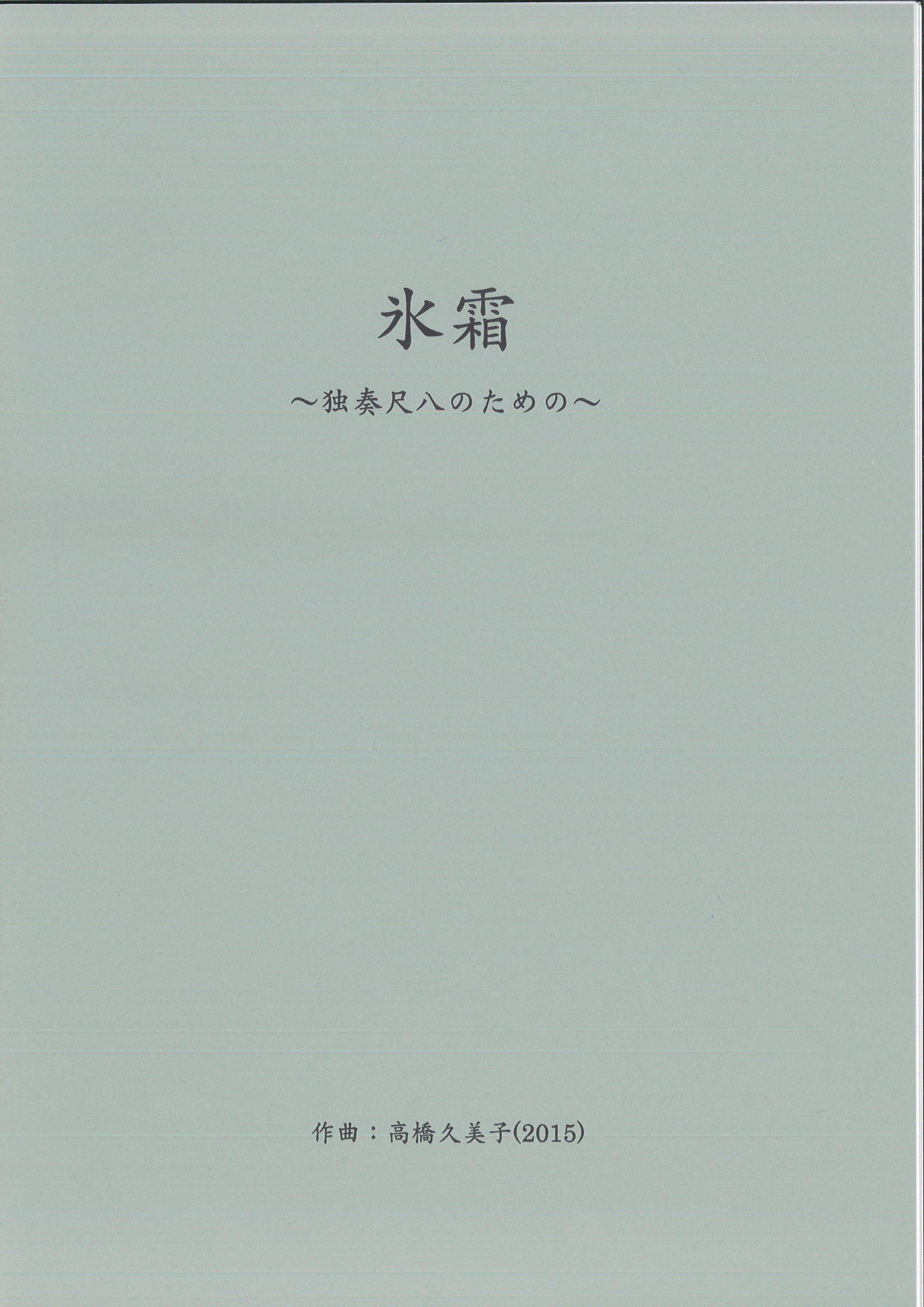 五線譜＋琴古譜　氷霜─独奏尺八のための［5619］