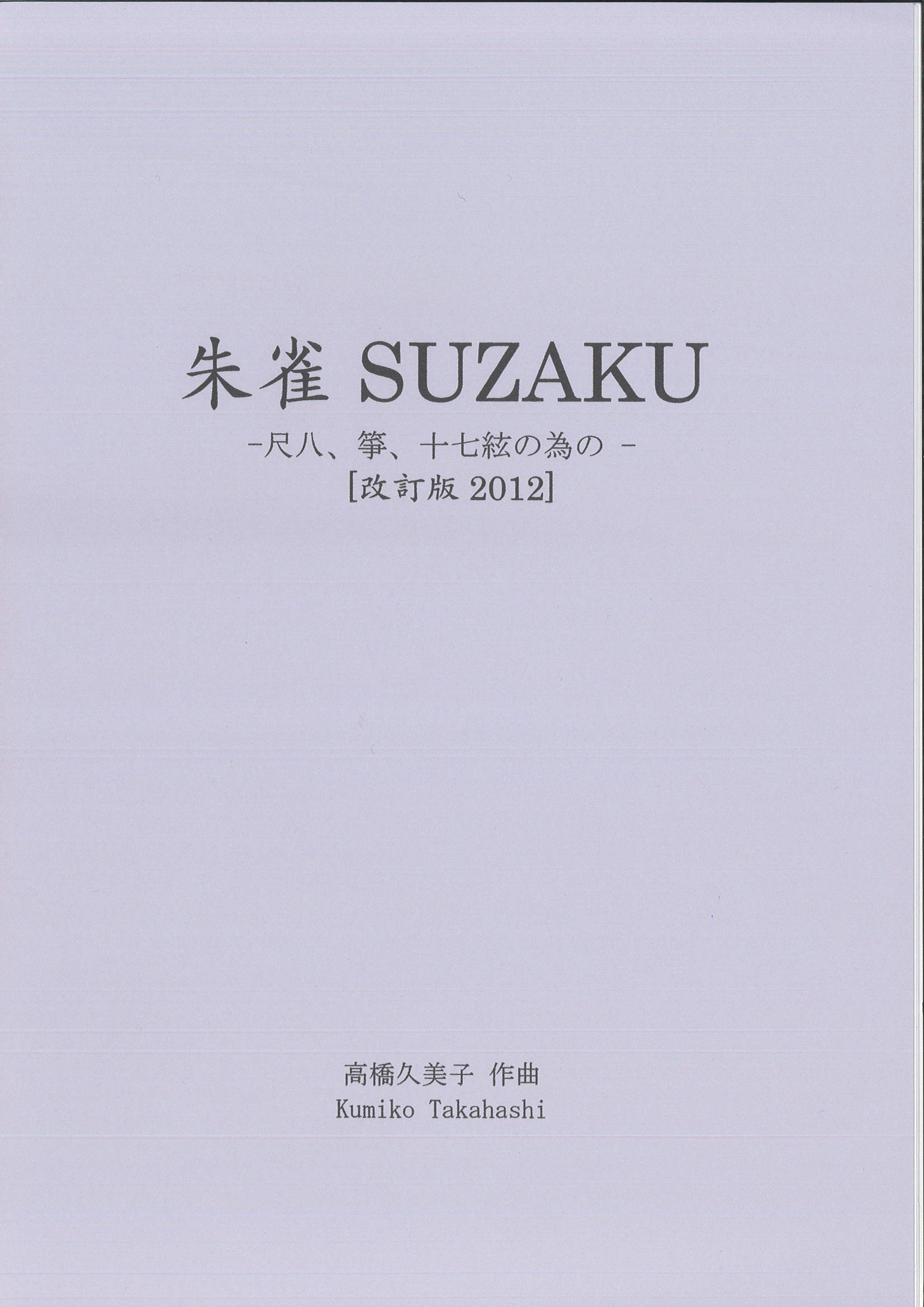 五線譜　朱雀 SUZAKU─尺八、箏、十七絃の為の［5620］