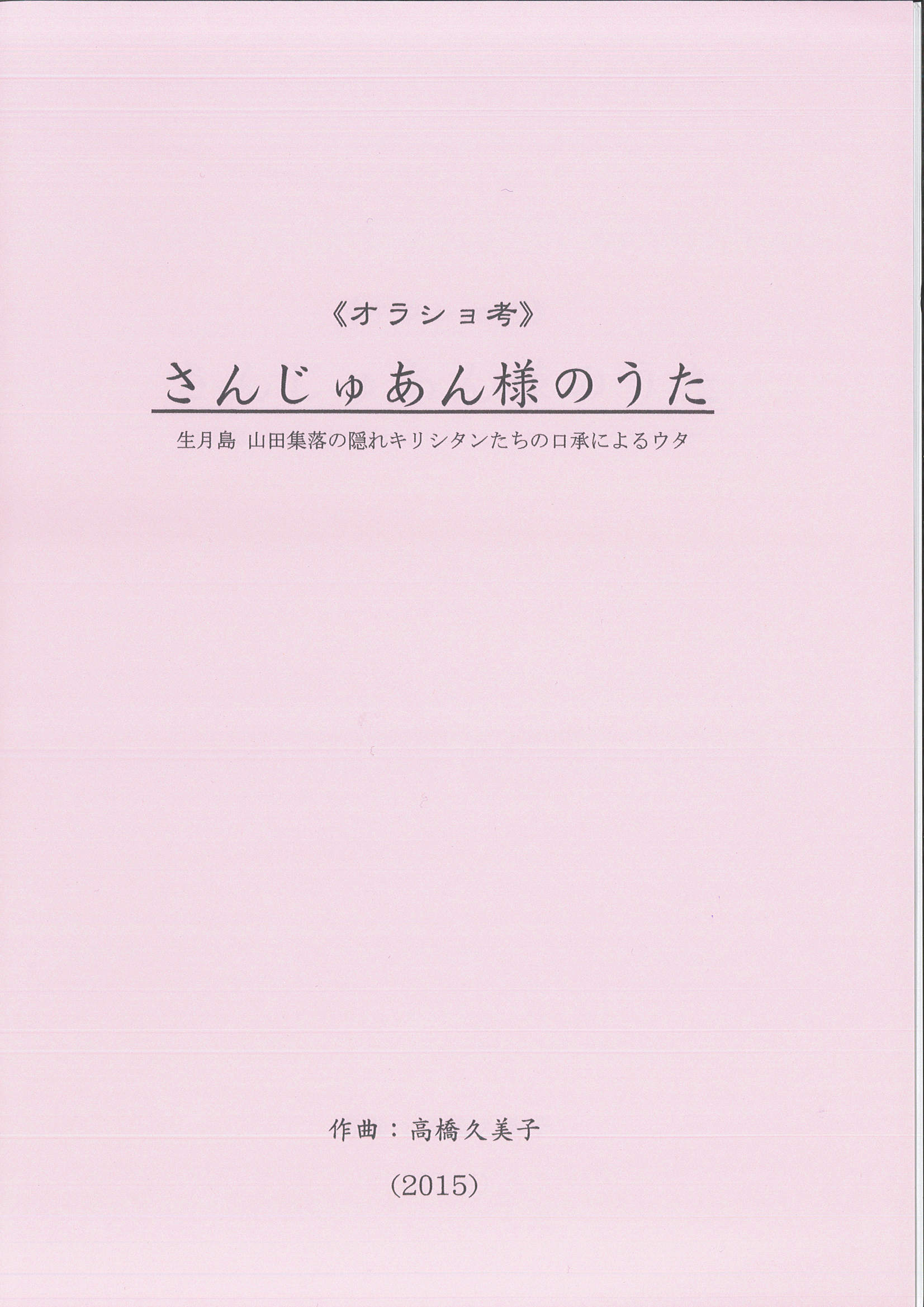 五線譜　《オラショ考》さんじゅあん様のうた─生月島 山田集落の隠れキリシタンたちの口承によるウタ［5621］