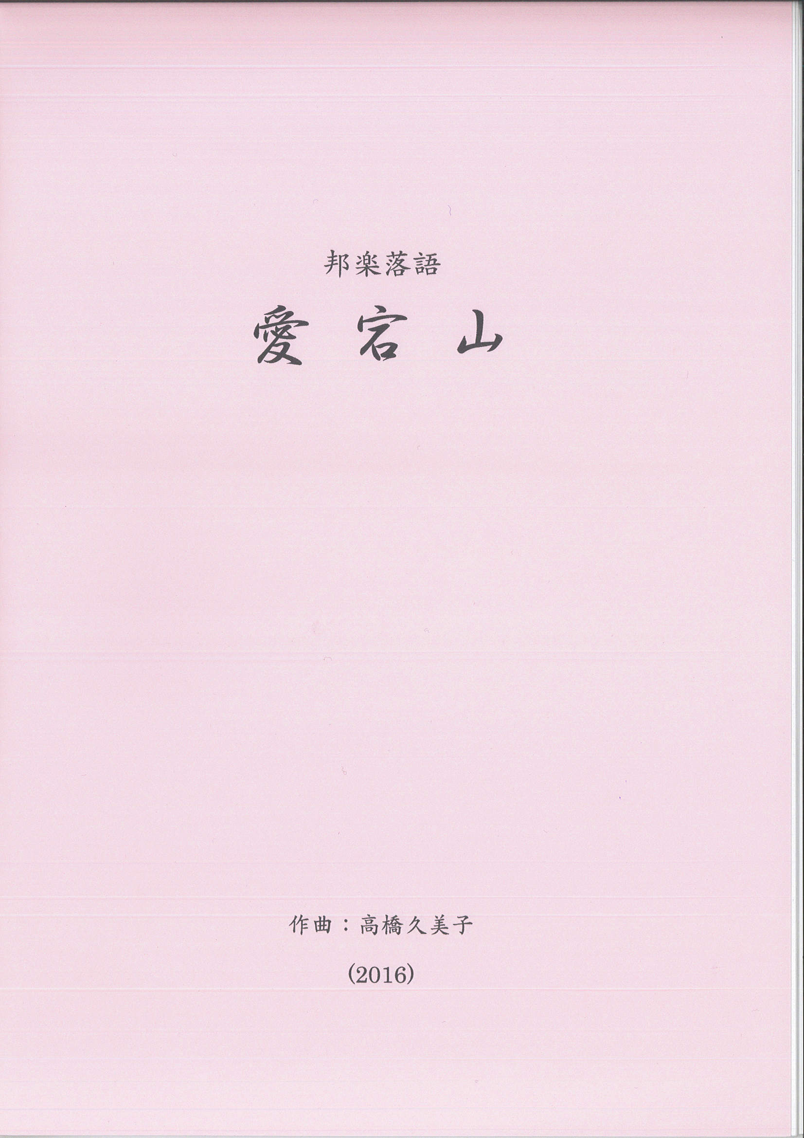 五線譜　邦楽落語 愛宕山［5623］