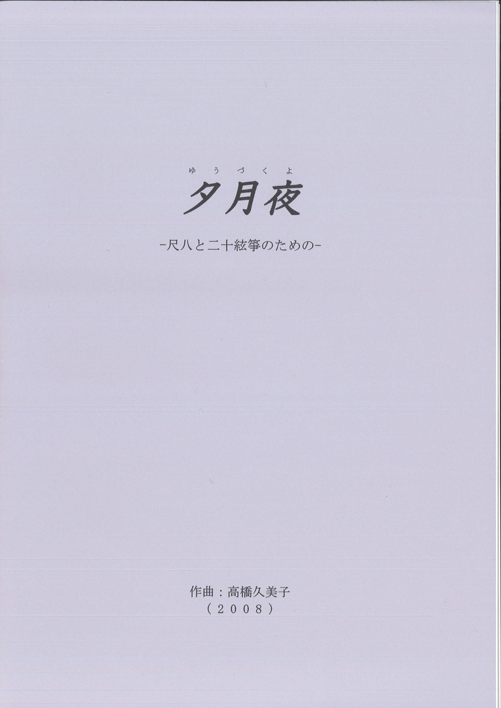 五線譜　夕月夜─尺八と二十絃箏のための［5624］