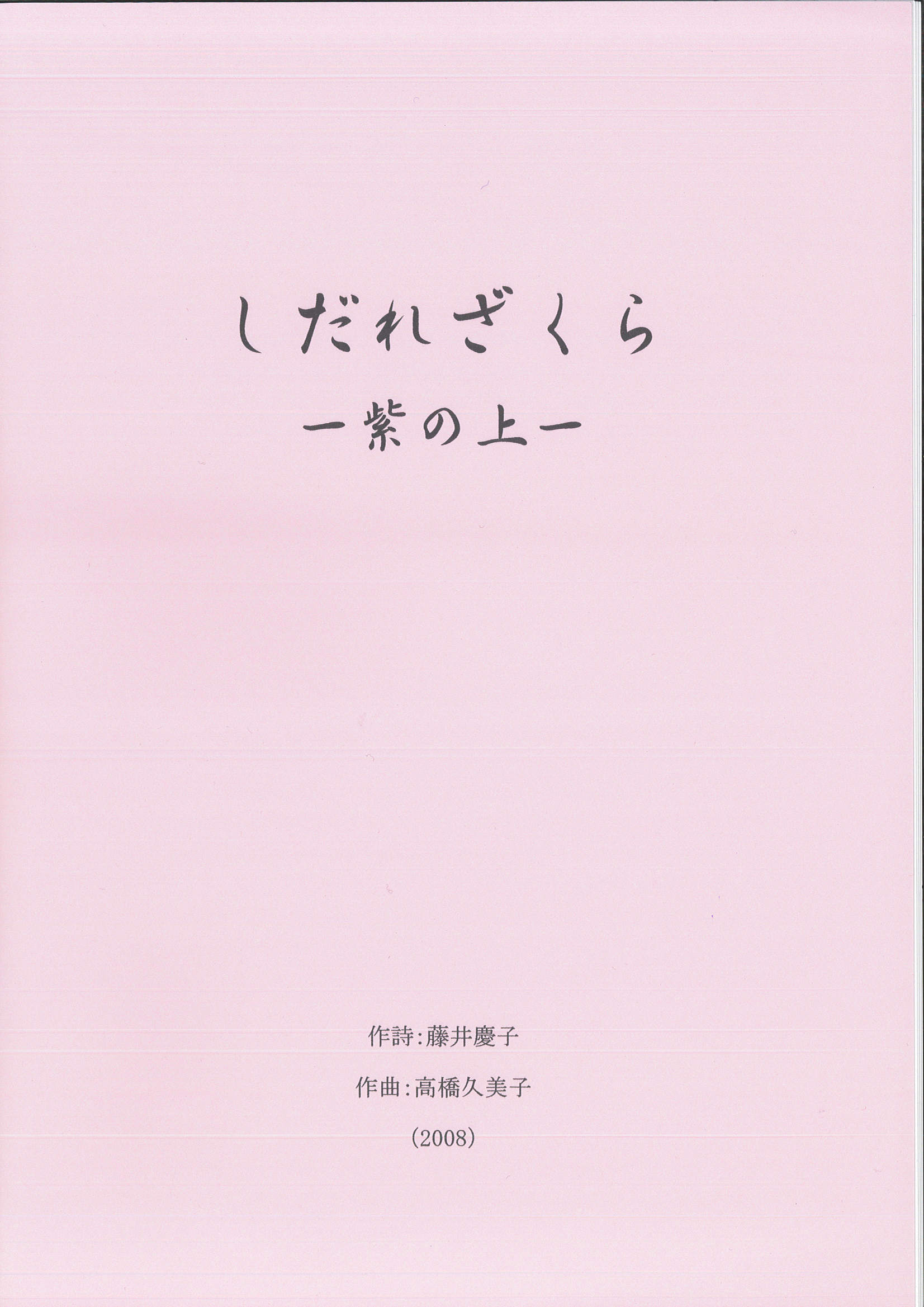 五線譜　しだれざくら─紫の上［5625］