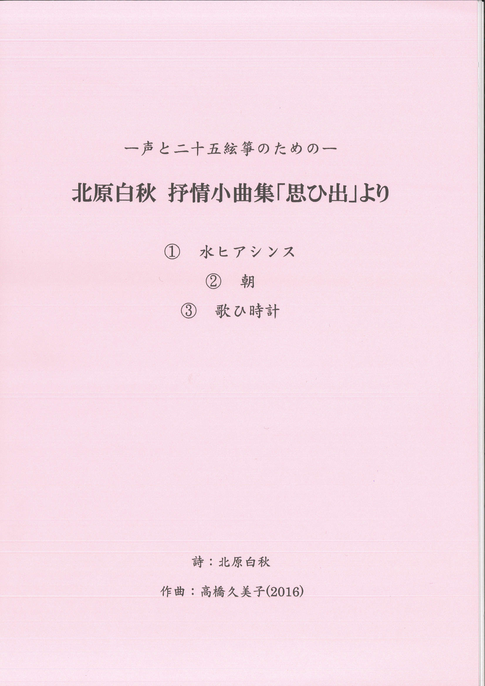 五線譜　声と二十五絃箏のための─北原白秋 抒情小曲集「思ひ出」より［5628］